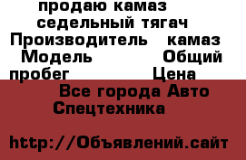 продаю камаз 6460 седельный тягач › Производитель ­ камаз › Модель ­ 6 460 › Общий пробег ­ 217 000 › Цена ­ 760 000 - Все города Авто » Спецтехника   